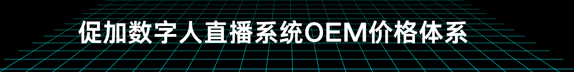 促加数字人直播系统OEM价格体系 (1).png